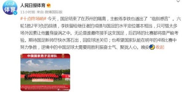 星空体育入口-人民日报体育：可惜场外因素让李铁置身漩涡之中