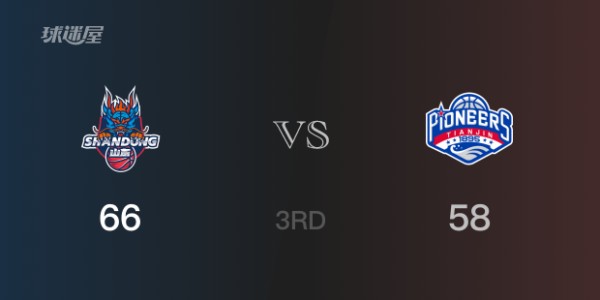 三节数据，山东以66-58领先天津，陈林坚18分